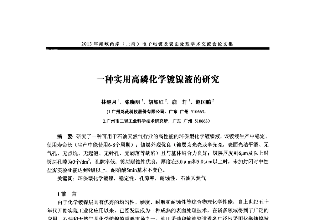 一种实用高磷化学镀镍液的研究 - 2013年海峡两岸(上海)电子电镀及表面处理学术交流会
