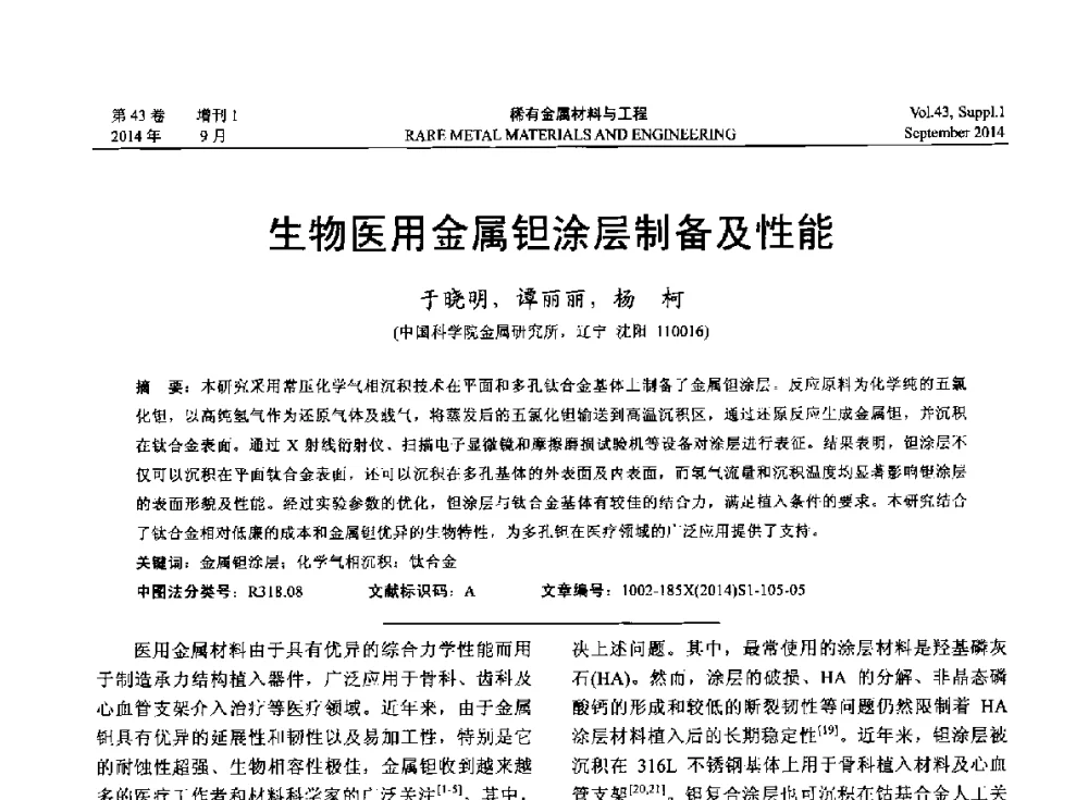 生物医用金属钽涂层制备及性能 - 第十四届全国生物材料大会