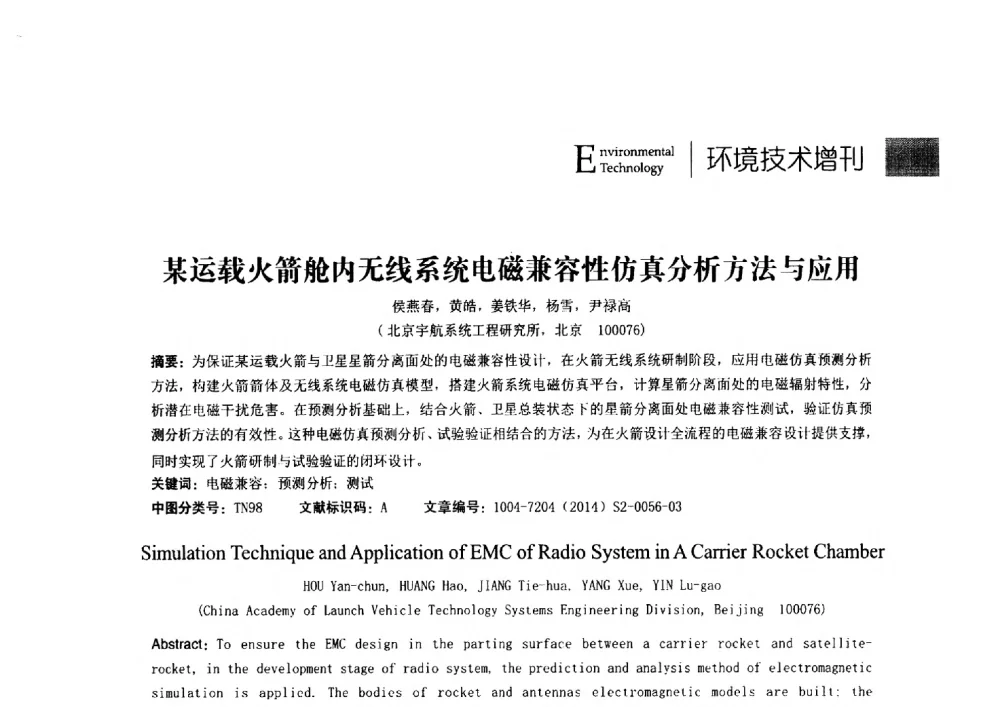某运载火箭舱内无线系统电磁兼容性仿真分析方法与应用 - 第24届全国电磁兼容学术会议