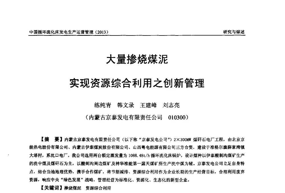 大量掺烧煤泥实现资源综合利用之创新管理 - 全国电力行业CFB机组技术交流服务协作网第十二届年会