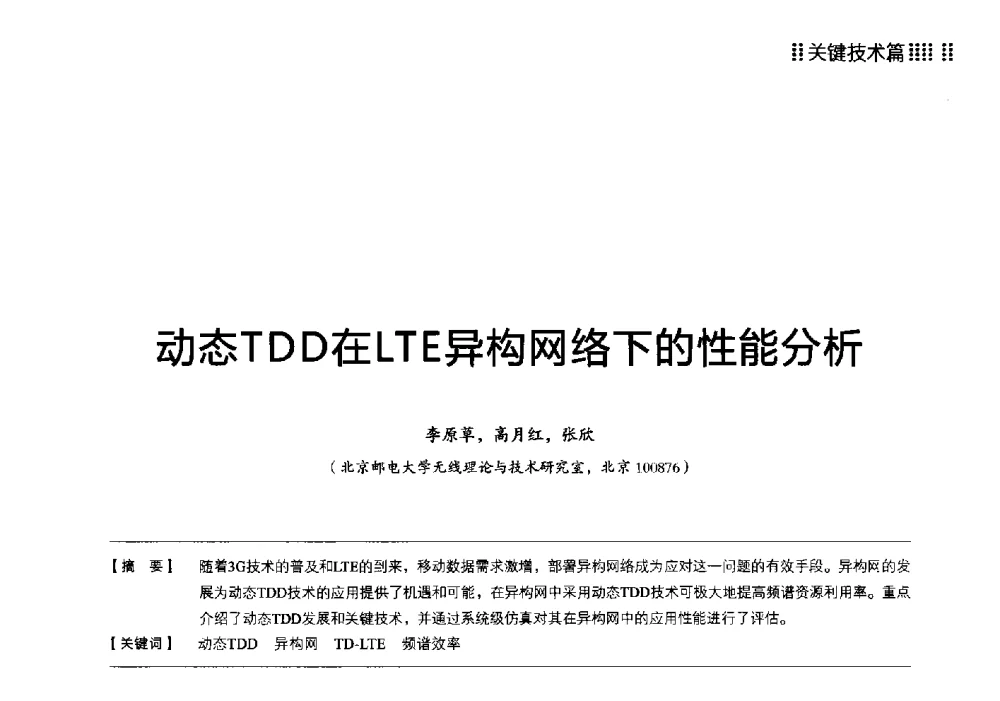 动态TDD在LTE异构网络下的性能分析 - 2013 LTE网络创新研讨会