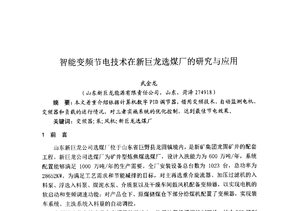 智能变频节电技术在新巨龙选煤厂的研究与应用 - 2014’中国选煤发展论坛