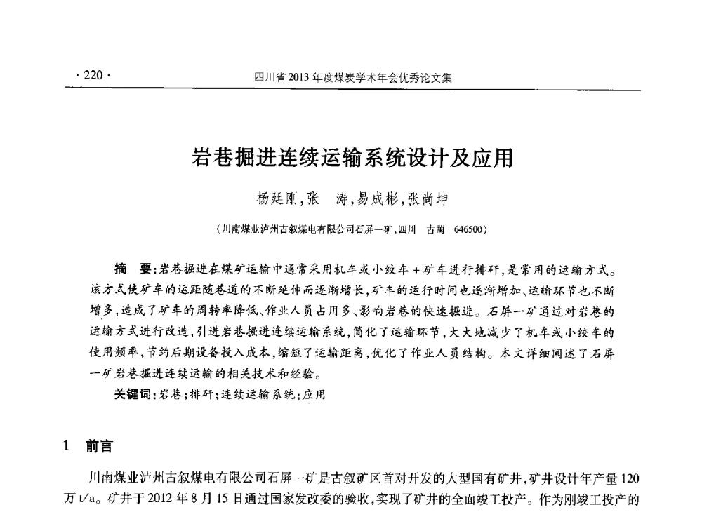 岩巷掘进连续运输系统设计及应用 - 四川省2013年度煤炭学术年会
