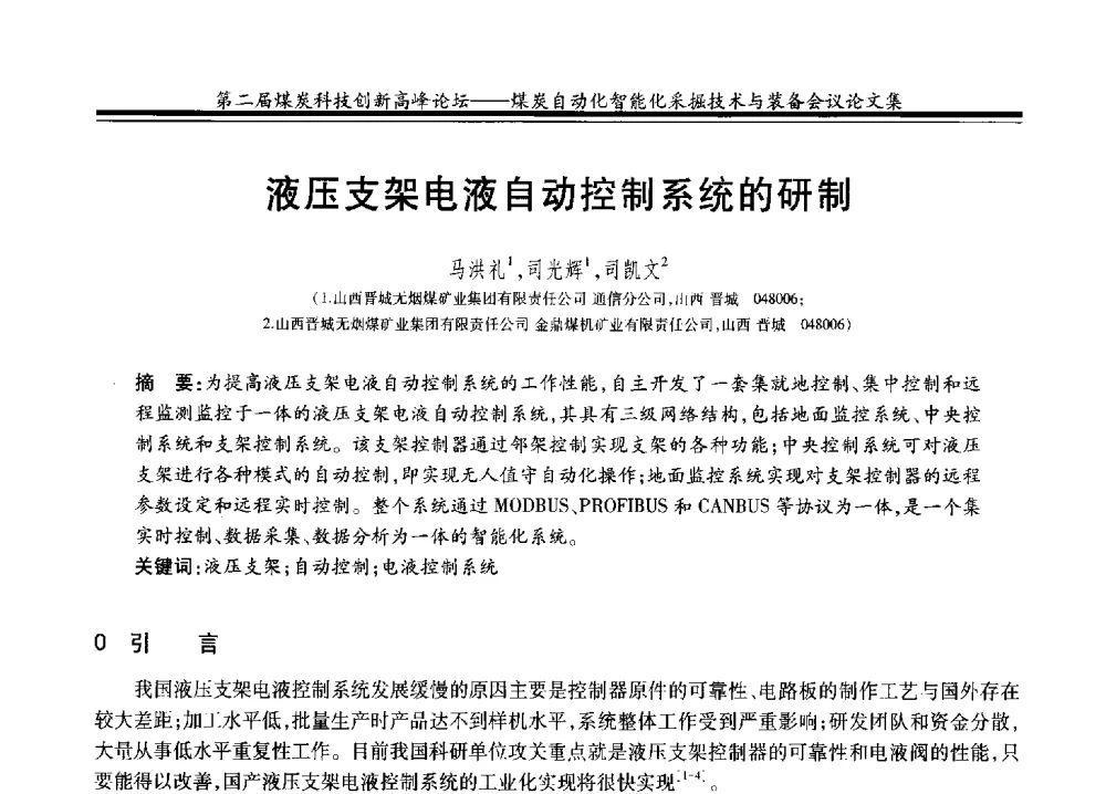 液压支架电液自动控制系统的研制 - 2014第二届煤炭科技创新高峰论坛