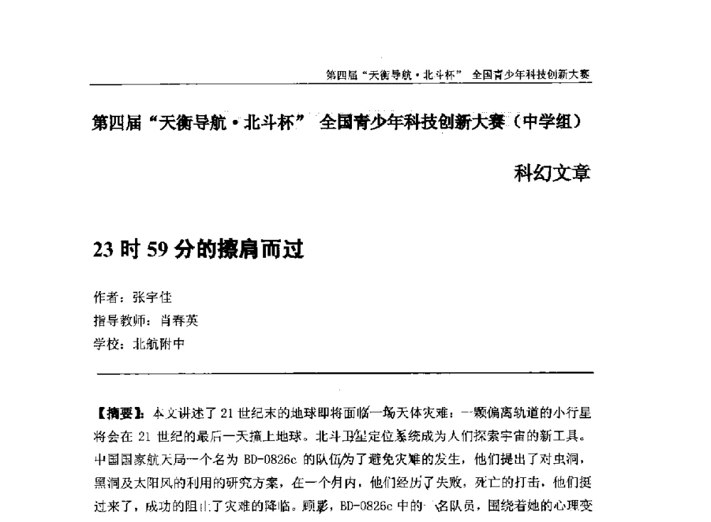 23时59分的擦肩而过 - 2013年中国卫星导航学术年会暨第四届“天衡导航·北斗杯”全国青少年科技创新大赛