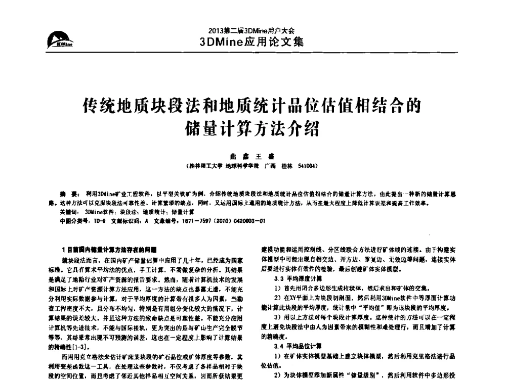传统地质块段法和地质统计品位估值相结合的储量计算方法介绍 - 2013第二届3Dmine用户大会