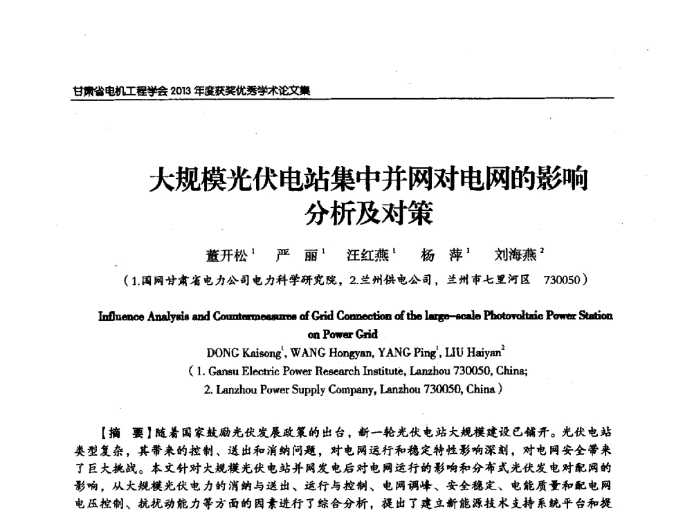 大规模光伏电站集中并网对电网的影响分析及对策 - 甘肃省电机工程学会2013年学术年会