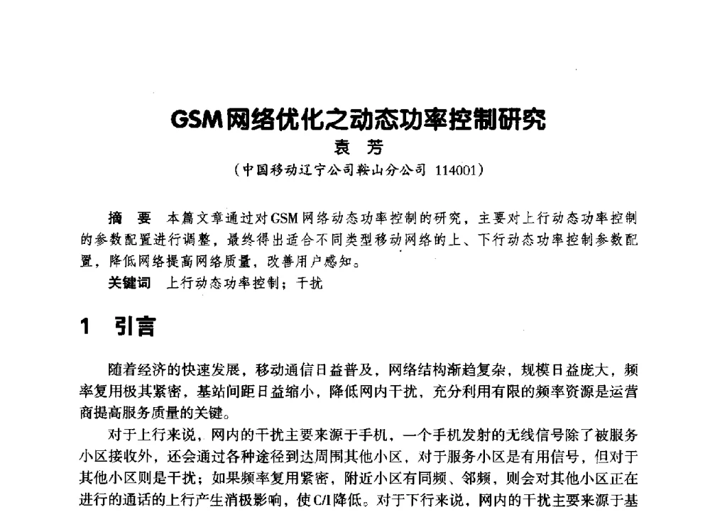 GSM网络优化之动态功率控制研究 - 辽宁省通信学会2014年通信网络与信息技术年会