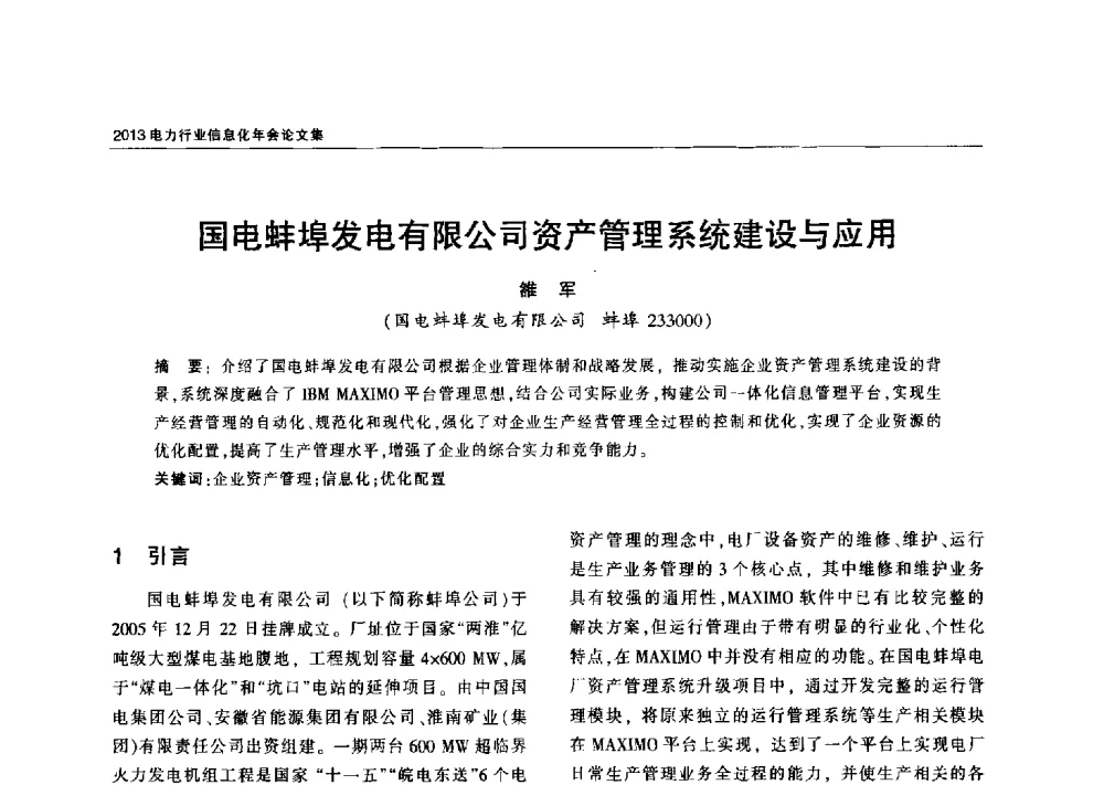 国电蚌埠发电有限公司资产管理系统建设与应用 - 2013电力行业信息化年会