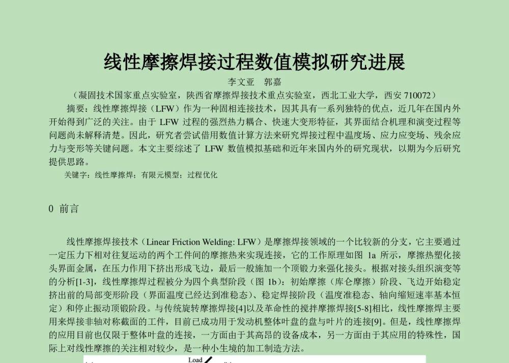 线性摩擦焊接过程数值模拟研究进展 - 第六届全国计算机在焊接中应用学术与技术交流会议