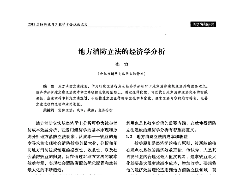 地方消防立法的经济学分析 - 2013消防科技与工程学术会议