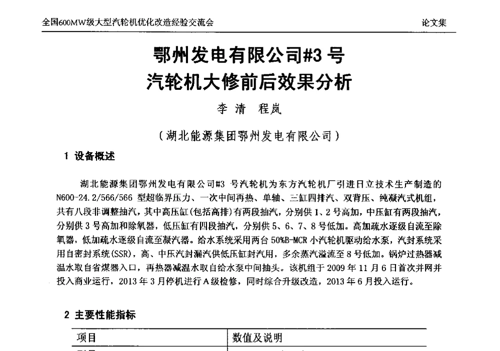 鄂州发电有限公司#3号汽轮机大修前后效果分析 - 全国600MW级大型汽轮机优化改造经验交流会