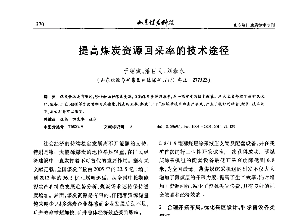 提高煤炭资源回采率的技术途径 - 山东省煤炭学会煤田地质专业委员会新形势下煤田地质工作发展论坛
