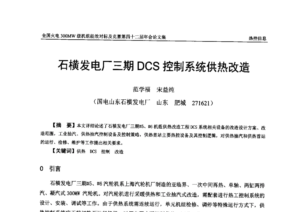 石横发电厂三期DCS控制系统供热改造 - 全国火电300MW级机组能效对标及竞赛第四十二届年会