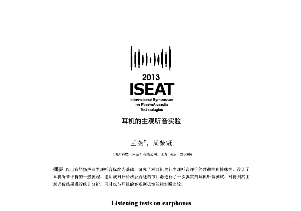 耳机的主观听音实验 - 2013电声技术国际研讨会(2013 International Symposium on ElectroAcoustic Technologies)(ISEA2013)