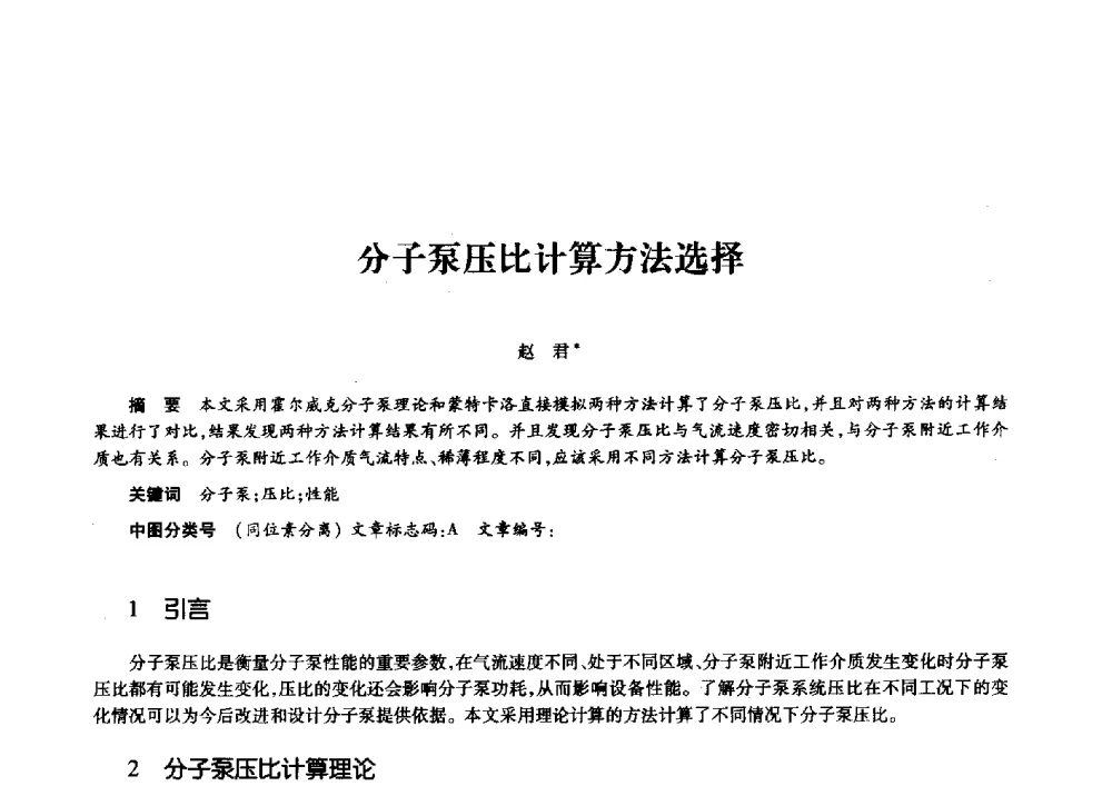 分子泵压比计算方法选择 - 第十一届中国核学会“核科技、核应用、核经济”(三核)论坛