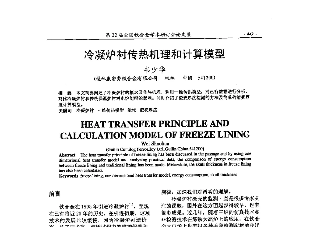 冷凝炉衬传热机理和计算模型 - 第22届全国铁合金学术研讨会