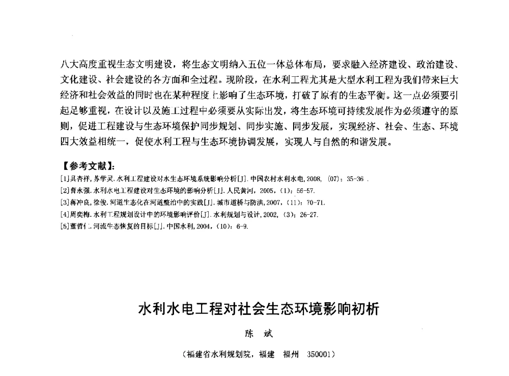水利水电工程对社会生态环境影响初析 - 华北七省(市)水利学会协作组第二十七次学术研讨会