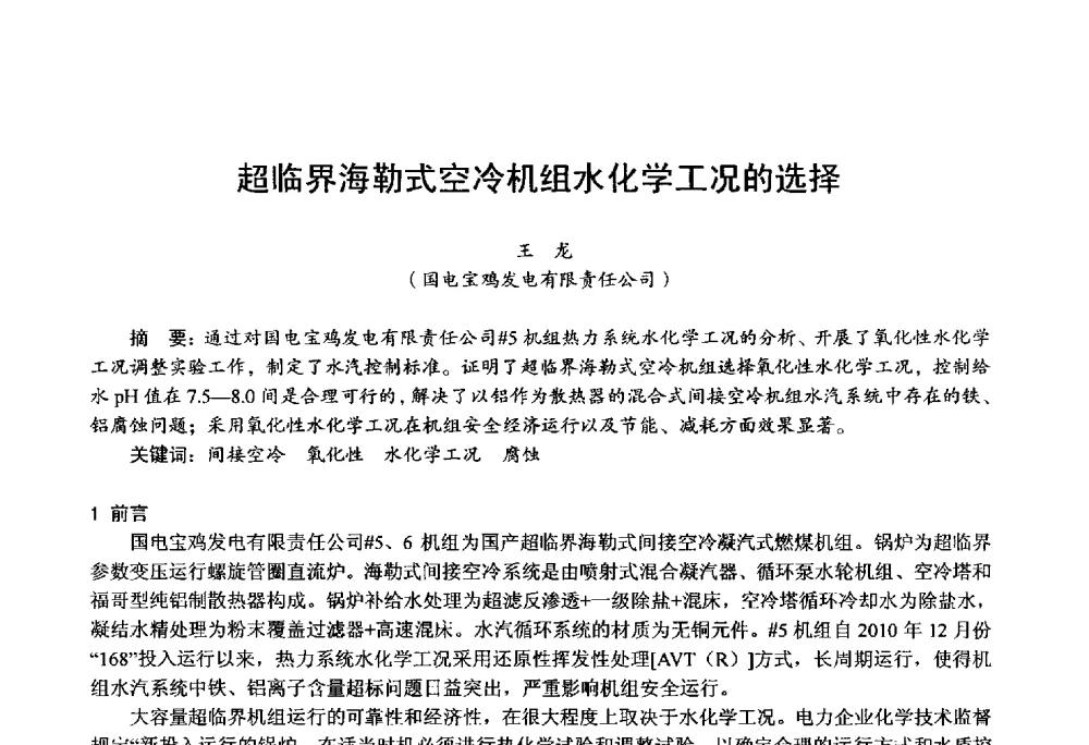 超临界海勒式空冷机组水化学工况的选择 - 第四届火电行业化学(环保)专业技术交流会