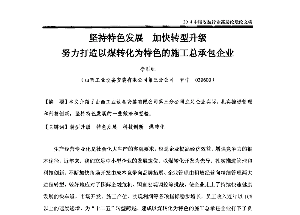 坚持特色发展加快转型升级努力打造以煤转化为特色的施工总承包企业 - 2014中国安装行业高层论坛