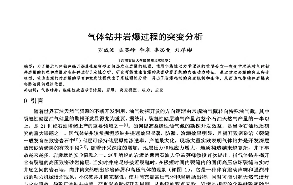气体钻井岩爆过程的突变分析 - 2014年度“非常规油气钻井基础理论研究与前沿技术开发新进展”学术研讨会