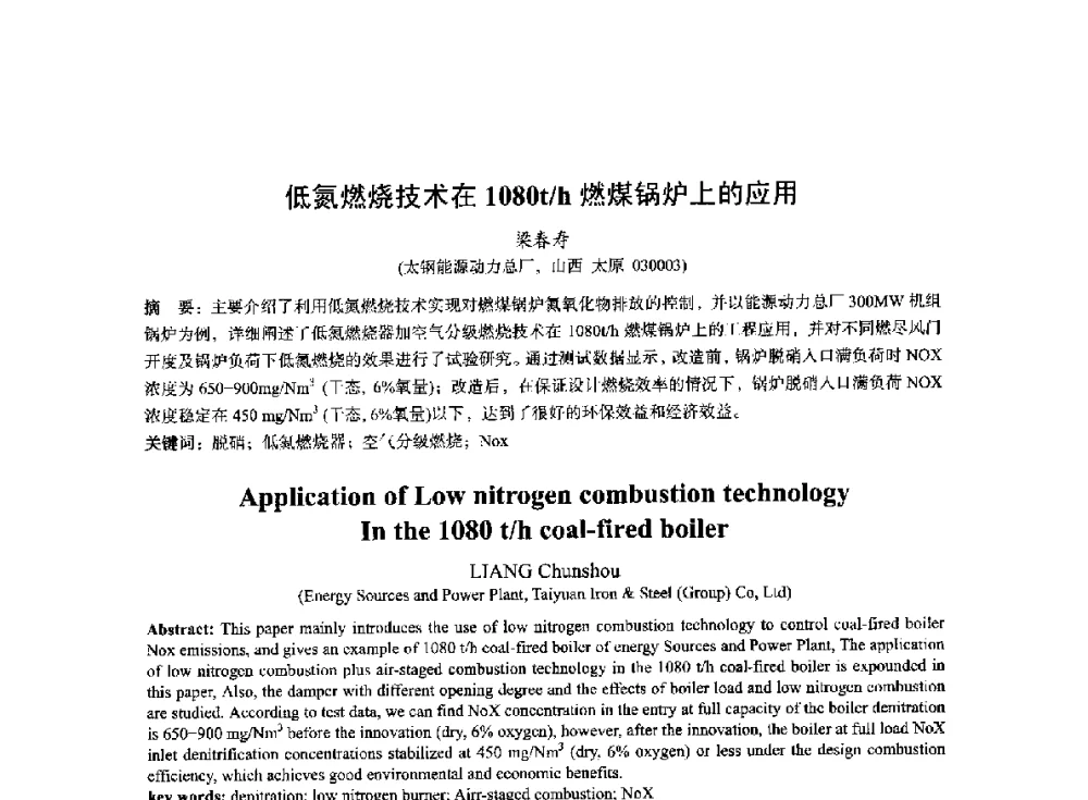 低氮燃烧技术在1080t_h燃煤锅炉上的应用 - 2014年全国冶金能源环保生产技术会