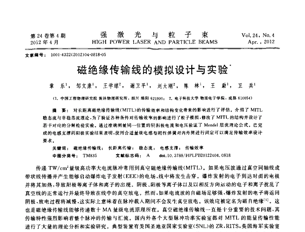 磁绝缘传输线的模拟设计与实验 - 第2届全国脉冲功率会议