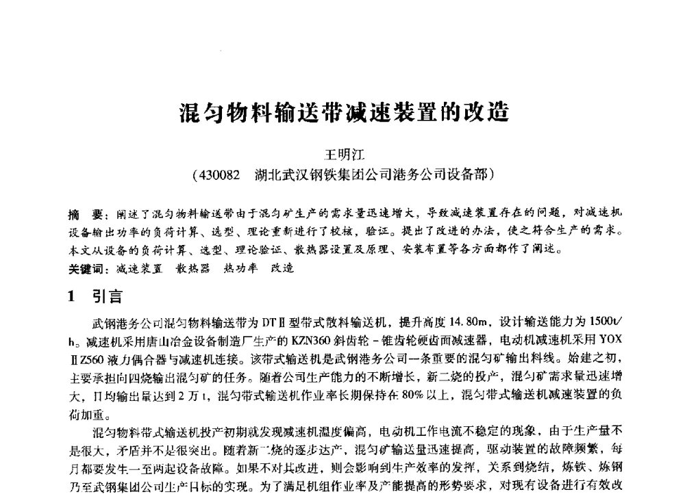 混匀物料输送带减速装置的改造 - 第七届全国设备管理、第八届全国设备维修与改造学术会议