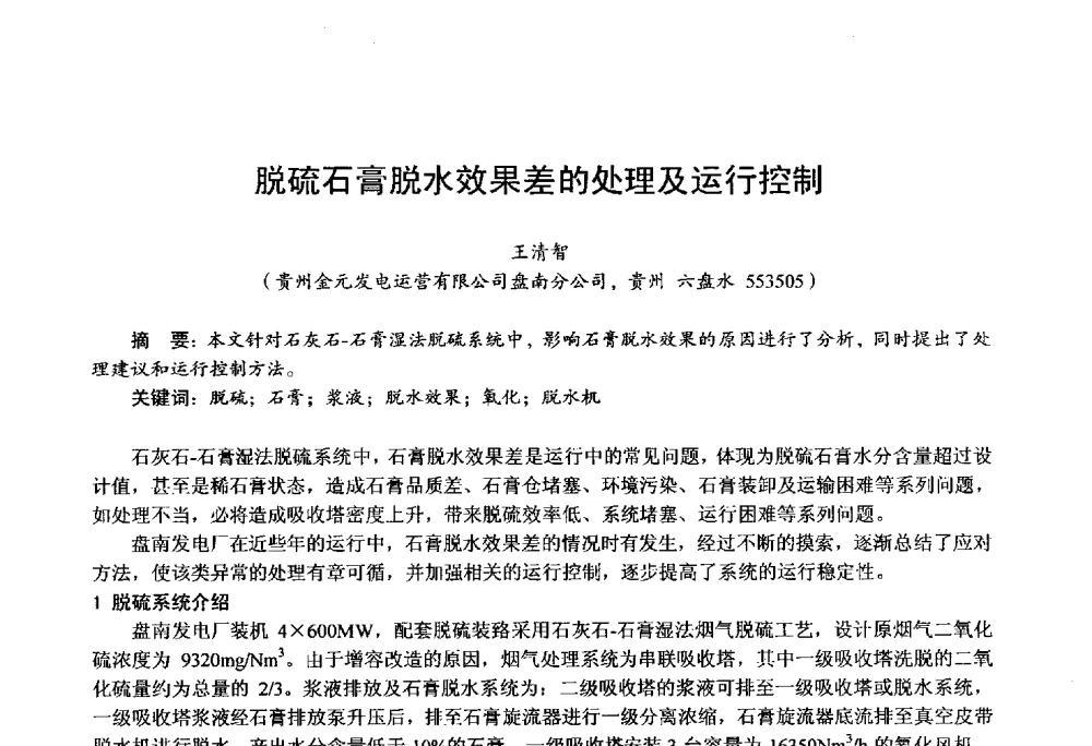 脱硫石膏脱水效果差的处理及运行控制 - 第四届火电行业化学(环保)专业技术交流会