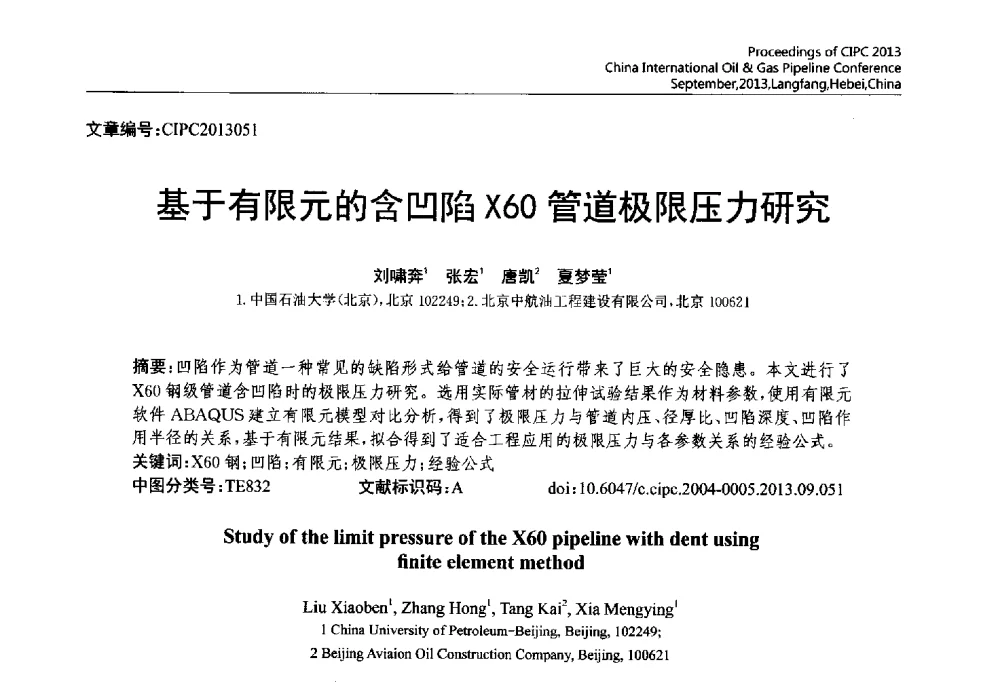 基于有限元的含凹陷X60管道极限压力研究 - 2013中国国际管道会议暨第一届中国管道与储罐腐蚀与防护学术交流会