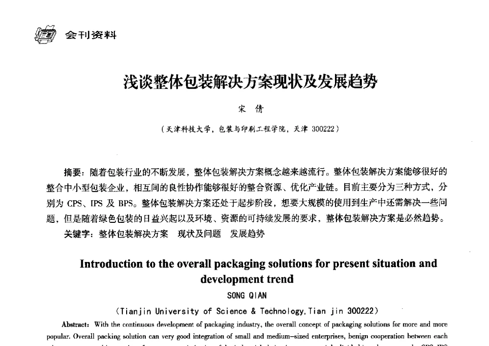 浅谈整体包装解决方案现状及发展趋势 - 中国塑料包装工业高新技术与绿色包装论坛暨中国包装联合会塑料制品包装委员会八届三次年会