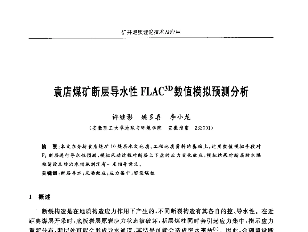 袁店煤矿断层导水性FLAC3D数值模拟预测分析 - 中国煤炭学会矿井地质专业委员会2011年学术论坛