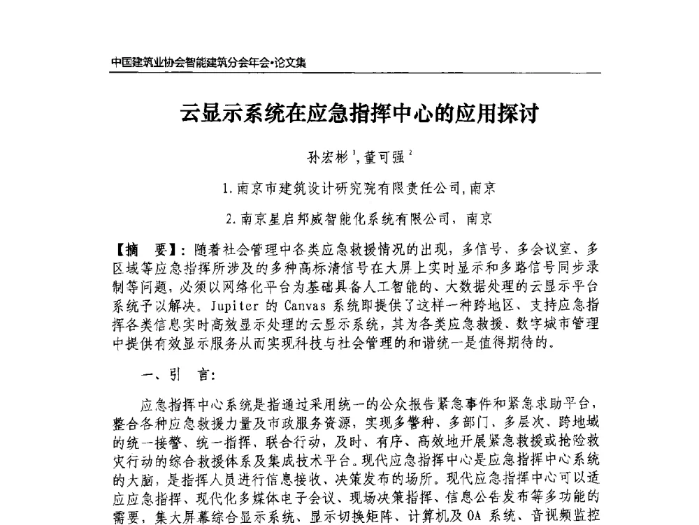云显示系统在应急指挥中心的应用探讨 - 中国建筑业协会智能建筑分会2013年年会暨2014智能建筑行业发展高峰论坛
