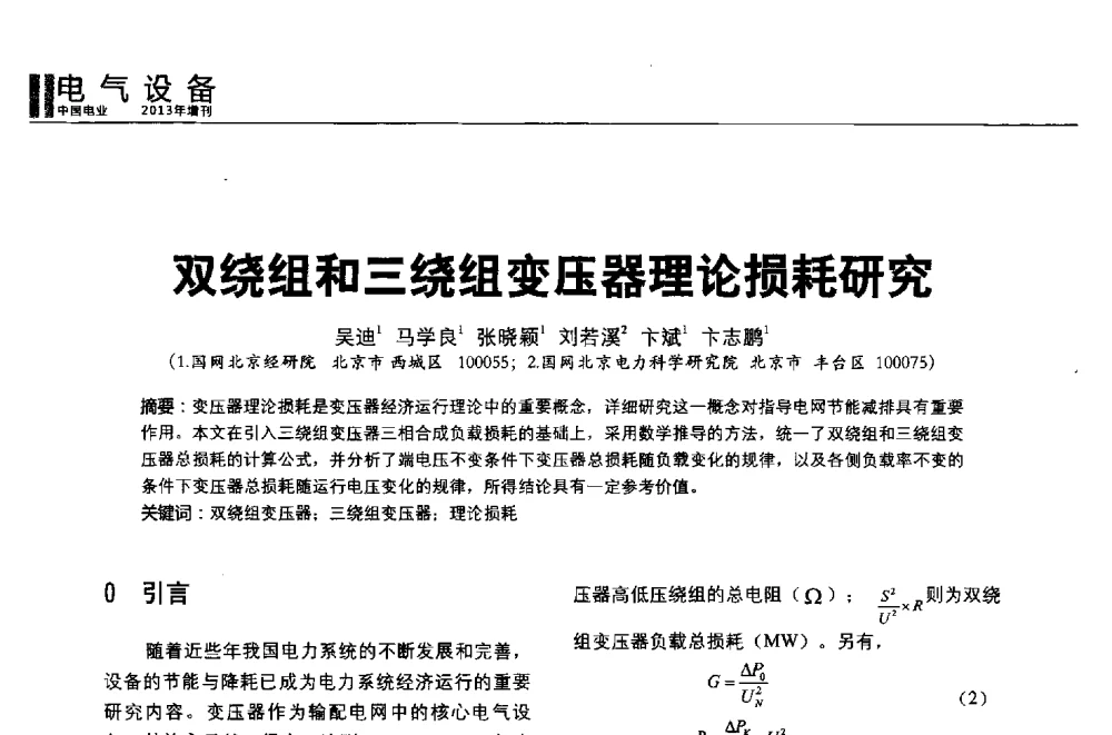 双绕组和三绕组变压器理论损耗研究 - 第二届全国输配电技术协作网年会暨2013中国国际输配电技术创新与应用交流会