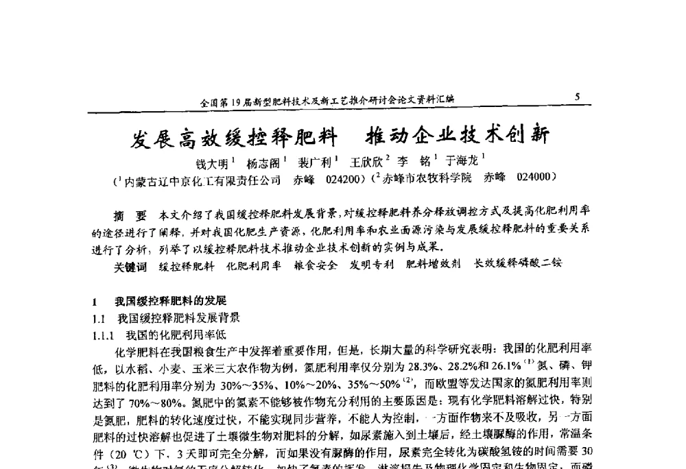 发展高效缓控释肥料推动企业技术创新 - 全国第19届新型肥料技术及新工艺推介研讨会