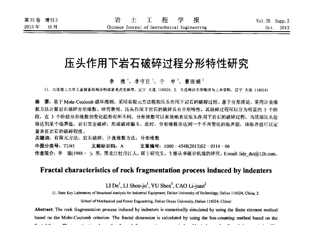 压头作用下岩石破碎过程分形特性研究 - 第11届全国岩土力学数值分析与解析方法研讨会