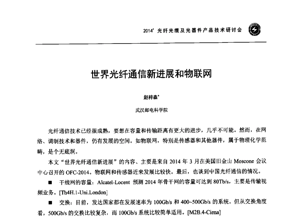 世界光纤通信新进展和物联网 - 2014光纤光缆及光器件产品技术研讨会