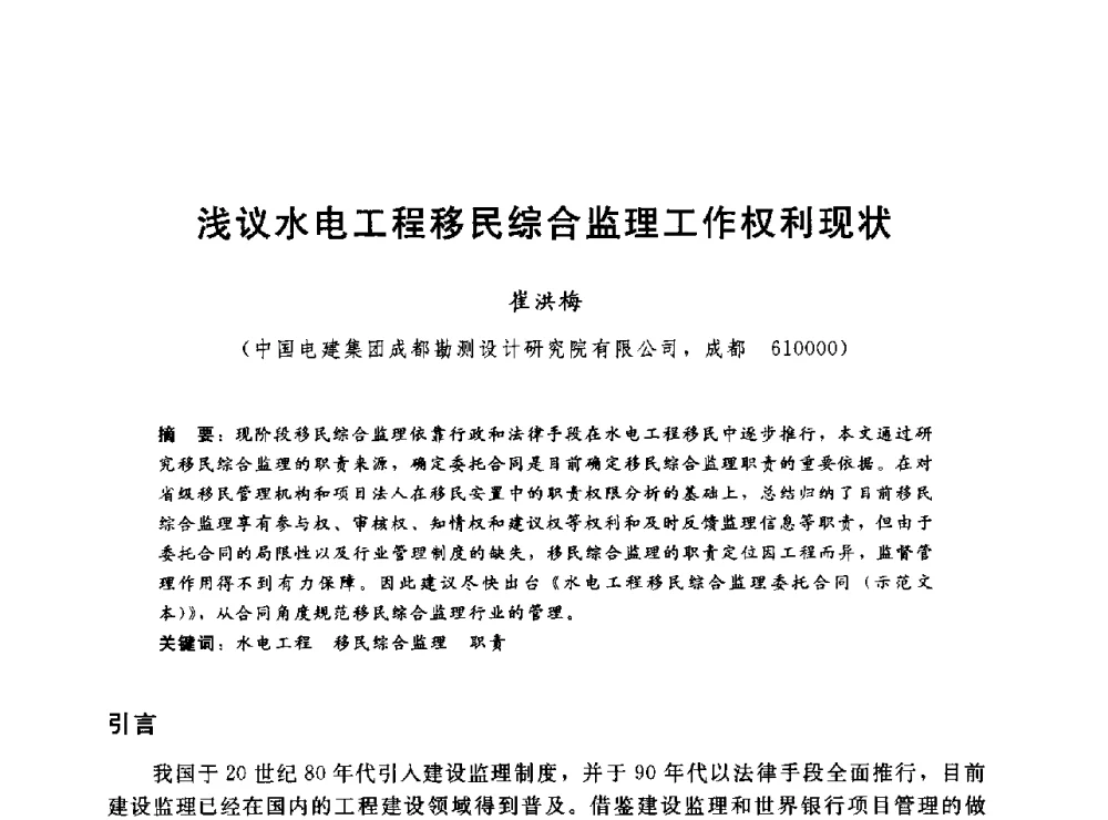浅议水电工程移民综合监理工作权利现状 - 2014年水电移民政策 技术 管理论坛