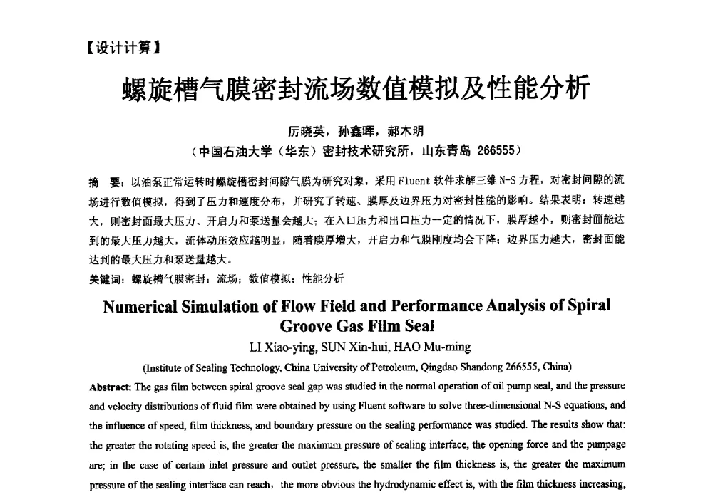 螺旋槽气膜密封流场数值模拟及性能分析 - 第五届全国流体密封学术会议