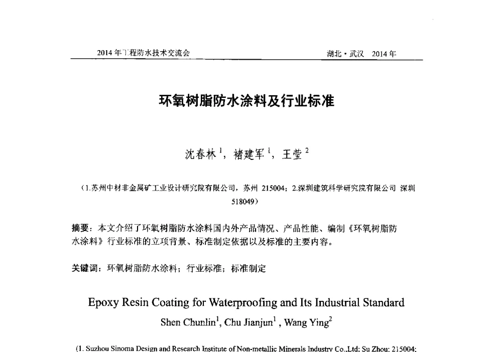 环氧树脂防水涂料及行业标准 - 2014年工程防水技术交流会