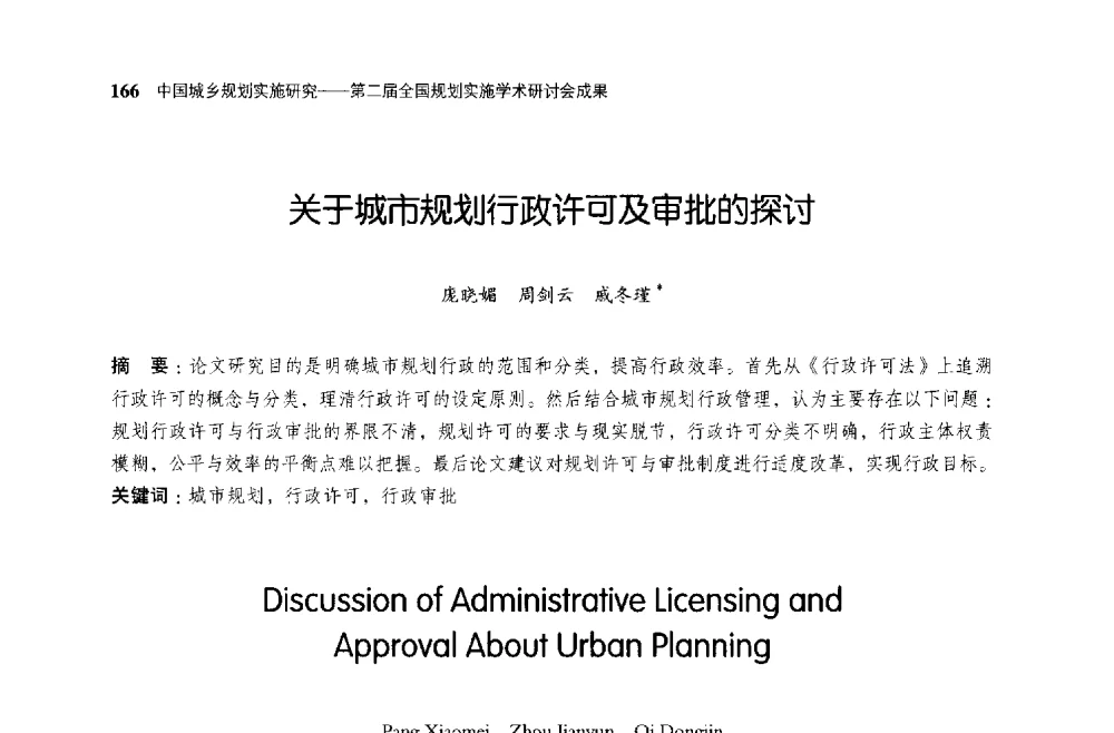 关于城市规划行政许可及审批的探讨 - 第二届全国规划实施学术研讨会
