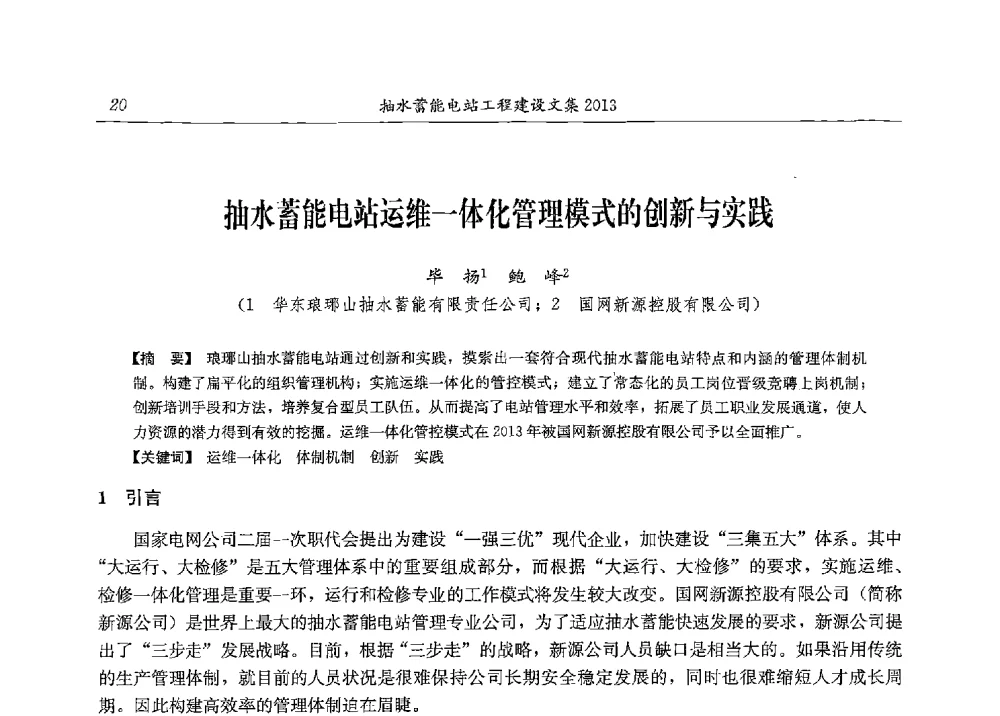 抽水蓄能电站运维一体化管理模式的创新与实践 - 2013年抽水蓄能学术年会