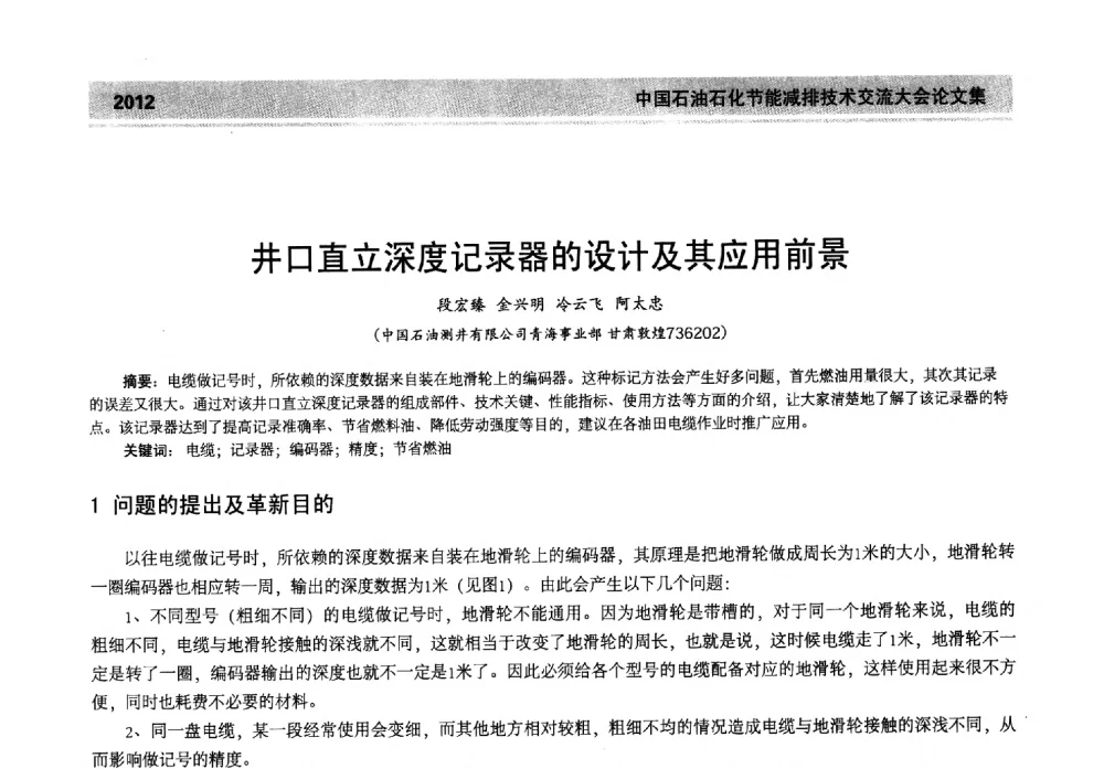 井口直立深度记录器的设计及其应用前景 - 2013年中国石油石化节能减排技术交流大会