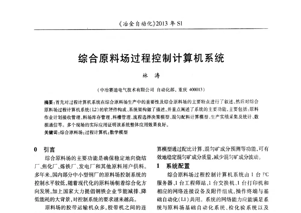 综合原料场过程控制计算机系统 - 全国冶金自动化信息网2013年会