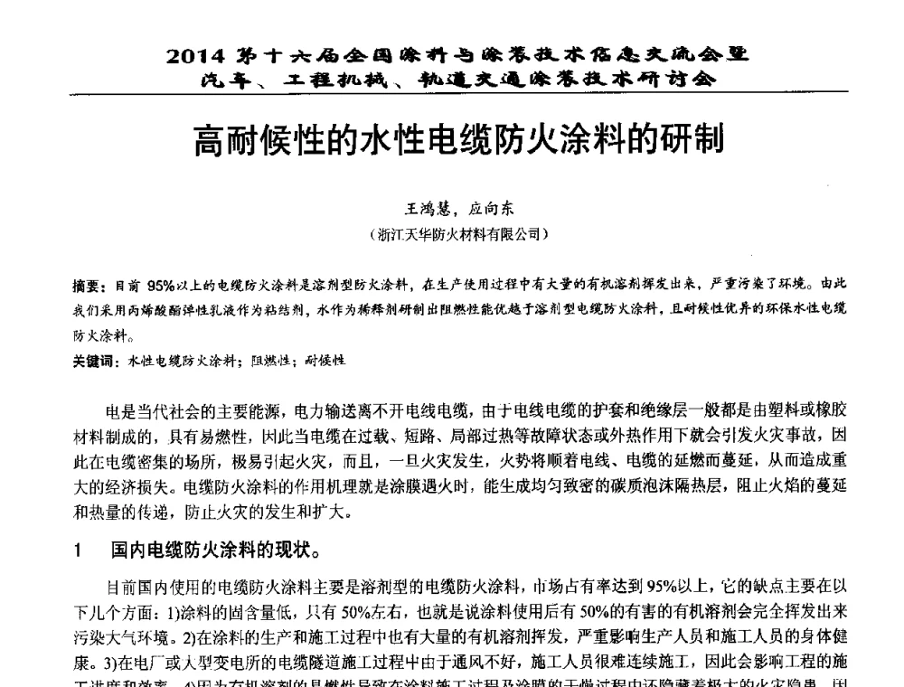 高耐候性的水性电缆防火涂料的研制 - 第十六届全国涂料与涂装技术信息交流会暨汽车、工程机械、轨道交通涂装技术研讨会