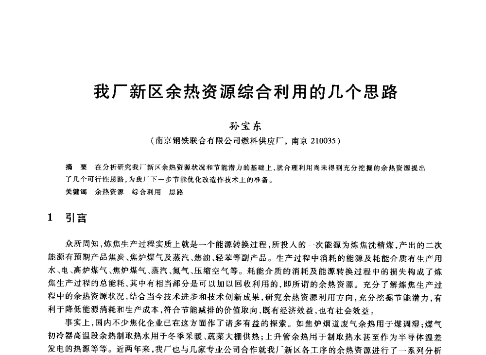 我厂新区余热资源综合利用的几个思路 - 2013年全国冶金能源环保生产技术会