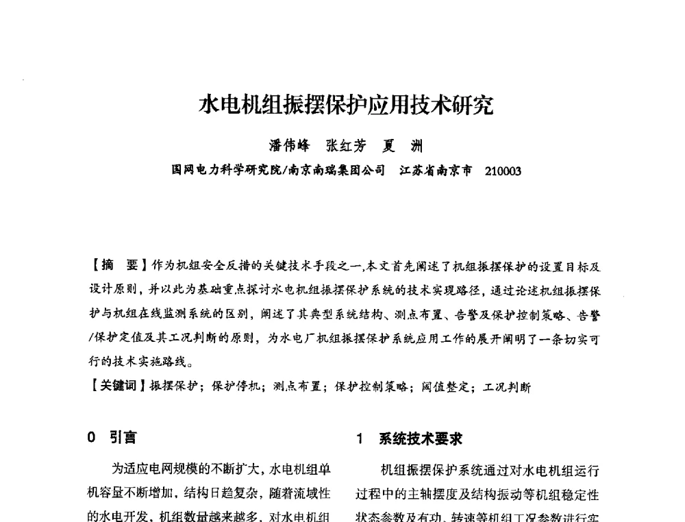 水电机组振摆保护应用技术研究 - 中国水力发电工程学会电力系统自动化专委会2013年年会