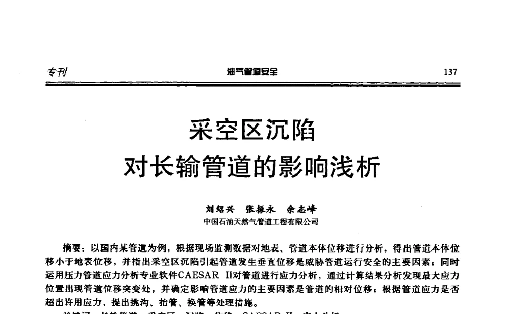 采空区沉陷对长输管道的影响浅析 - 第六届石油天然气管道安全国际会议暨第六届天燃气管道技术研讨会