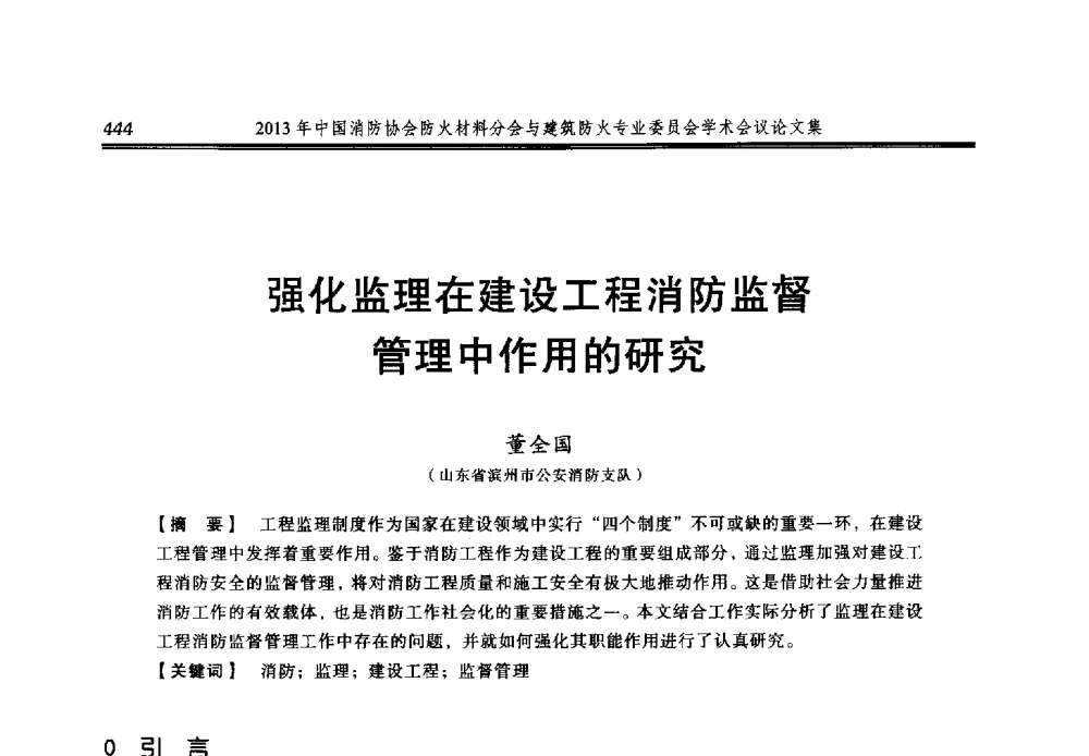 强化监理在建设工程消防监督管理中作用的研究 - 2013年中国消防协会防火材料分会与建筑防火专业委员会学术会议
