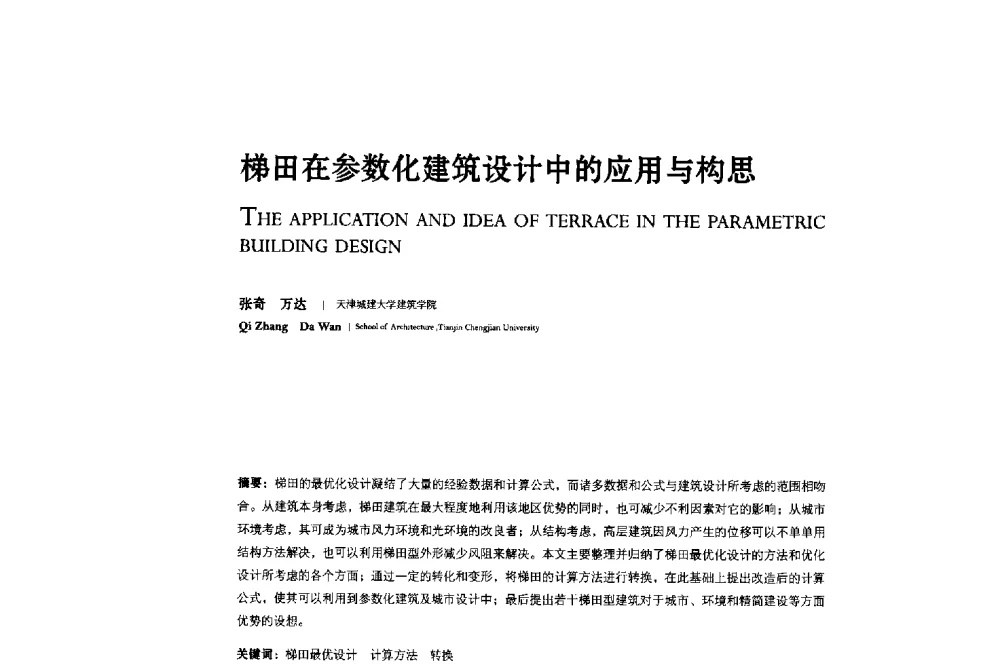 梯田在参数化建筑设计中的应用与构思 - 2013年全国建筑院系建筑数字技术教学研讨会